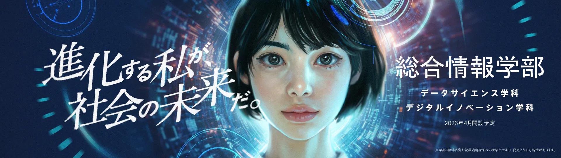 総合情報学部メインビジュアル