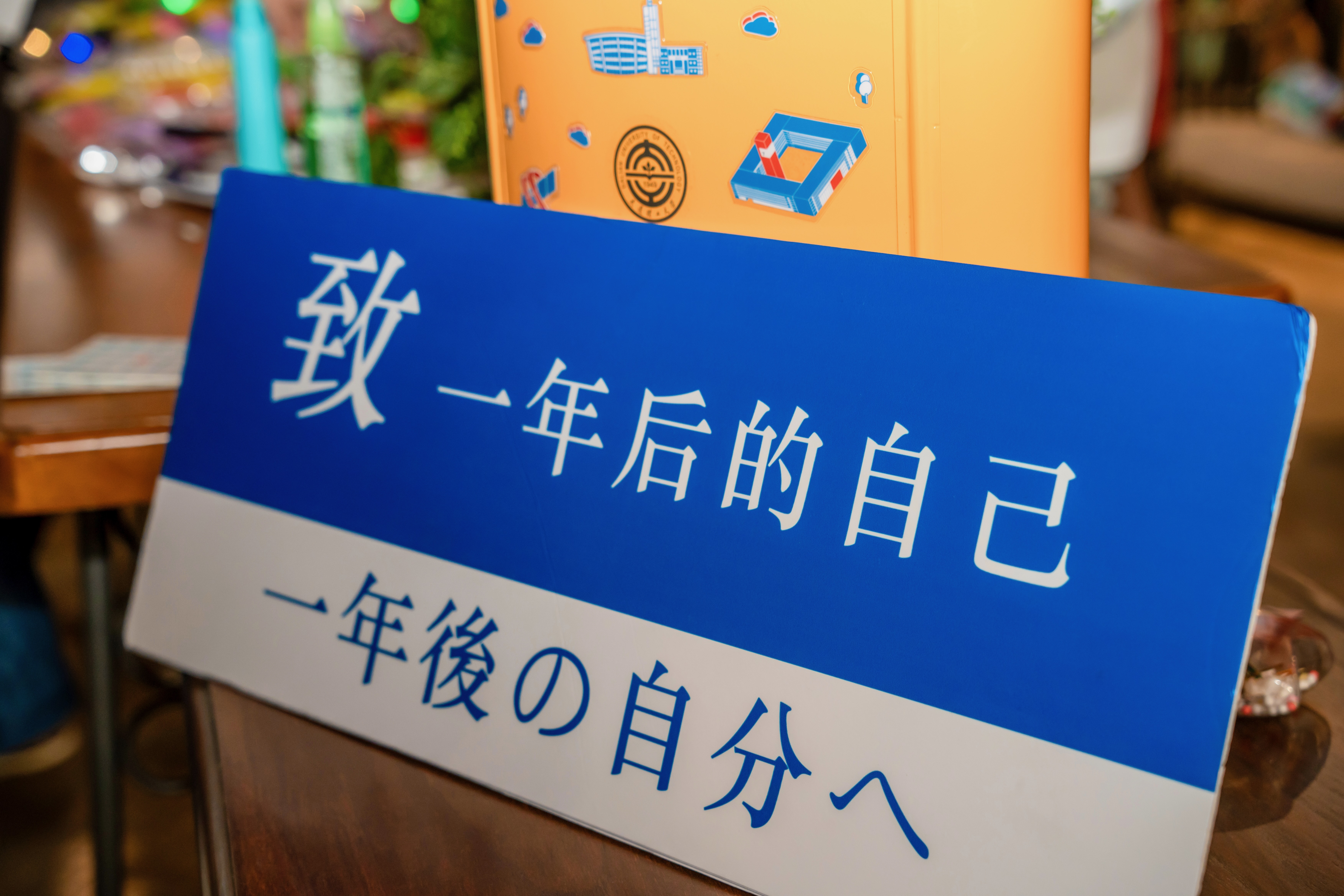 ①一年後の自分への手紙ポスト