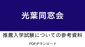 光葉同窓会推薦入試