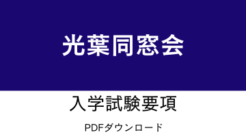 光葉同窓会推薦入試