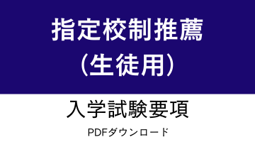 HP要項用画像（指定校生徒用）