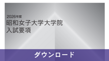 HP要項用画像(院要項)2026