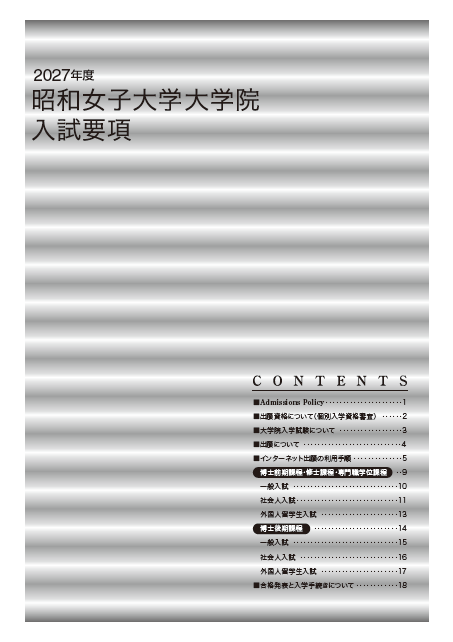2027大学院入試要項