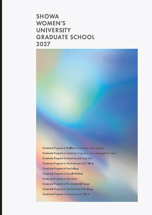 2027大学院案内書影