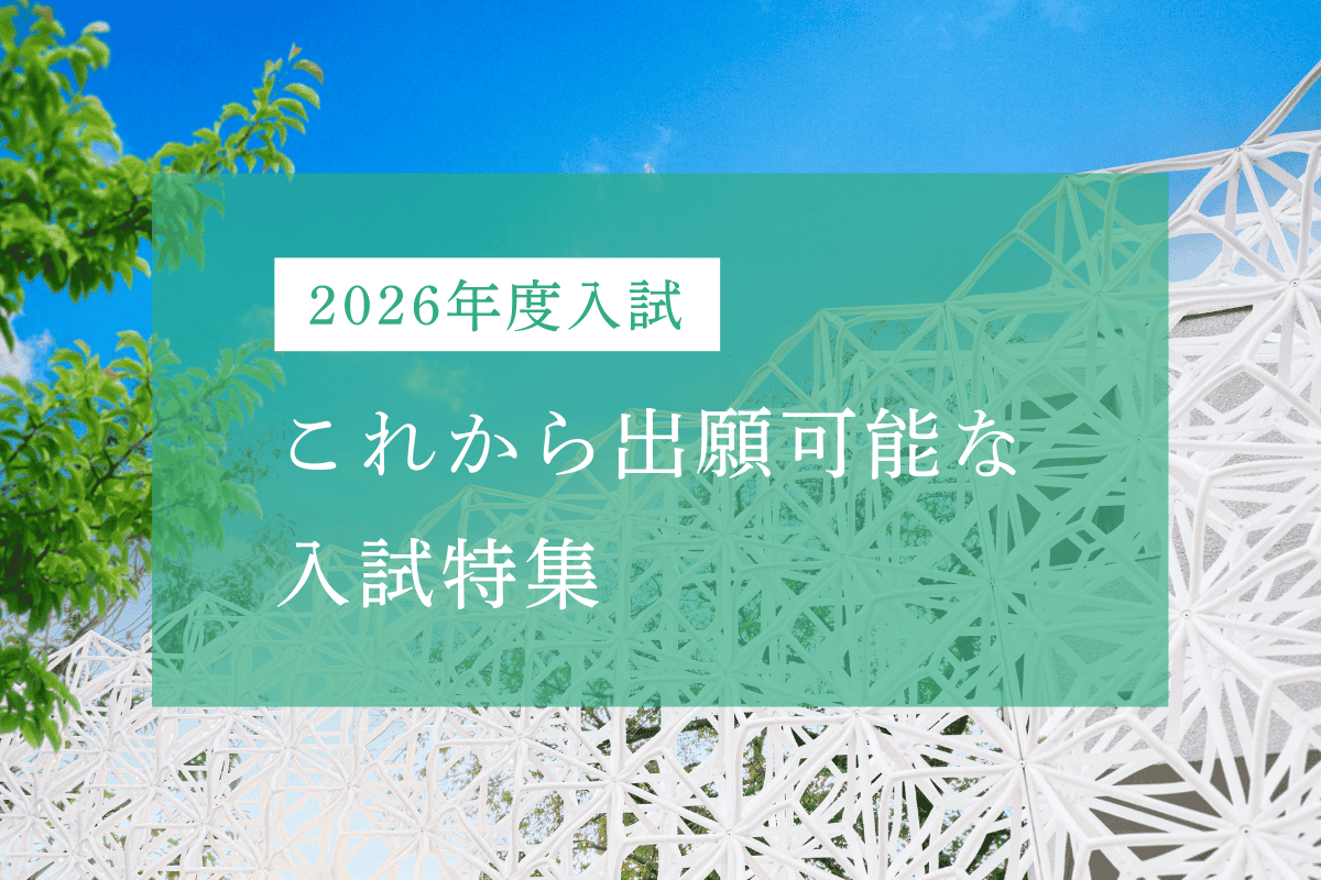 これから出願可能な入試特集(SPサイズ) (2)