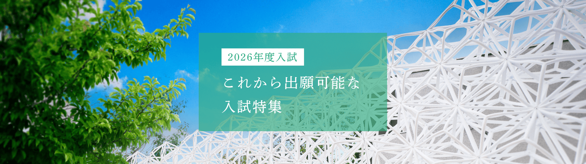これから出願可能な入試特集(ＰＣサイズ)