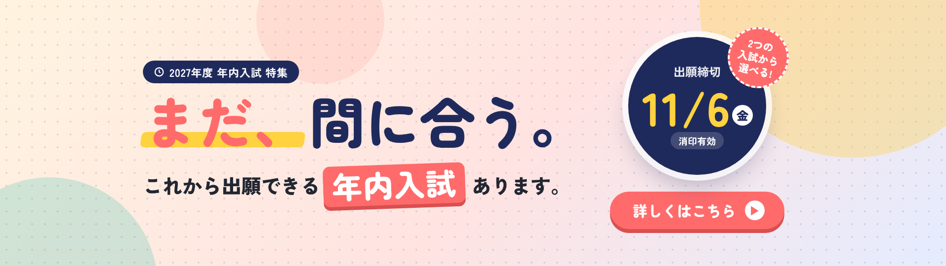 2027年度年内入試特集_pc_1920x540