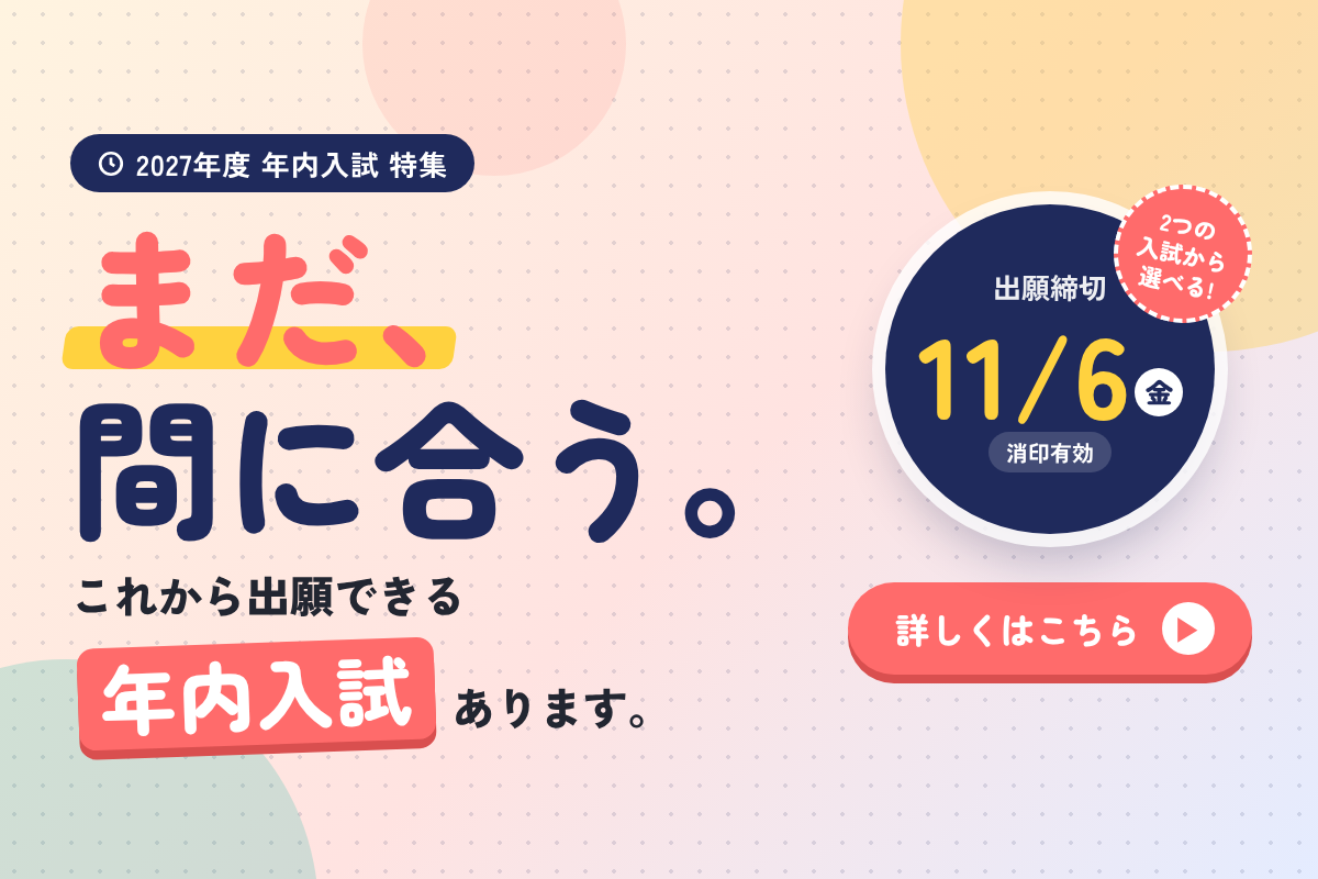 2027年度年内入試特集_sp_1200x800