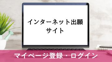 インターネット出願