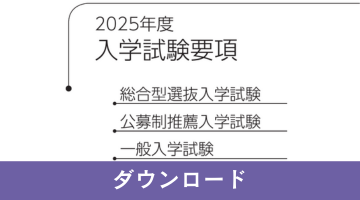 2025入学試験要項