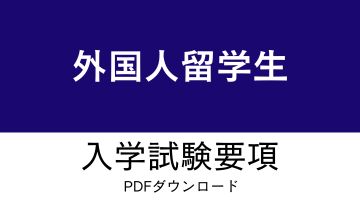 外国人留学生 一般入学試験要項