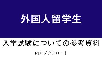 留学生入試
