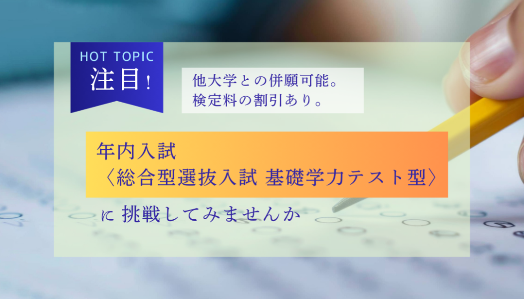 基礎学力テスト型
