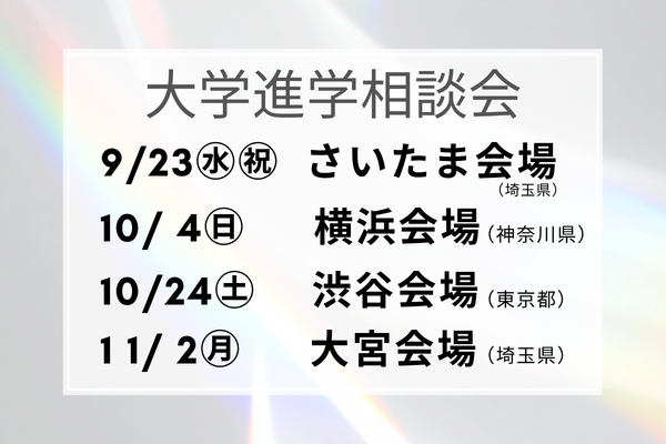 2027年度大学進学説明会 (53)