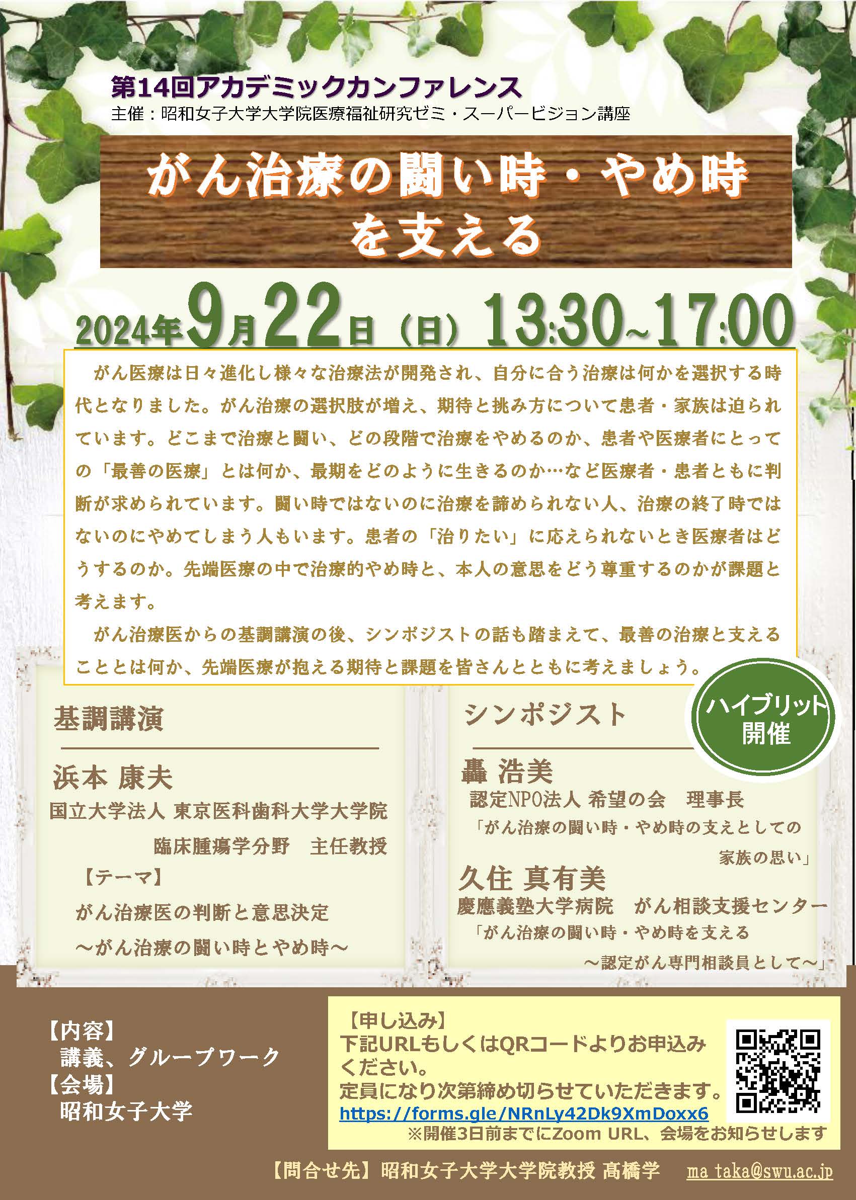【完成版】第14回アカデミックカンファレンス チラシ2024.9.22 0818Ver