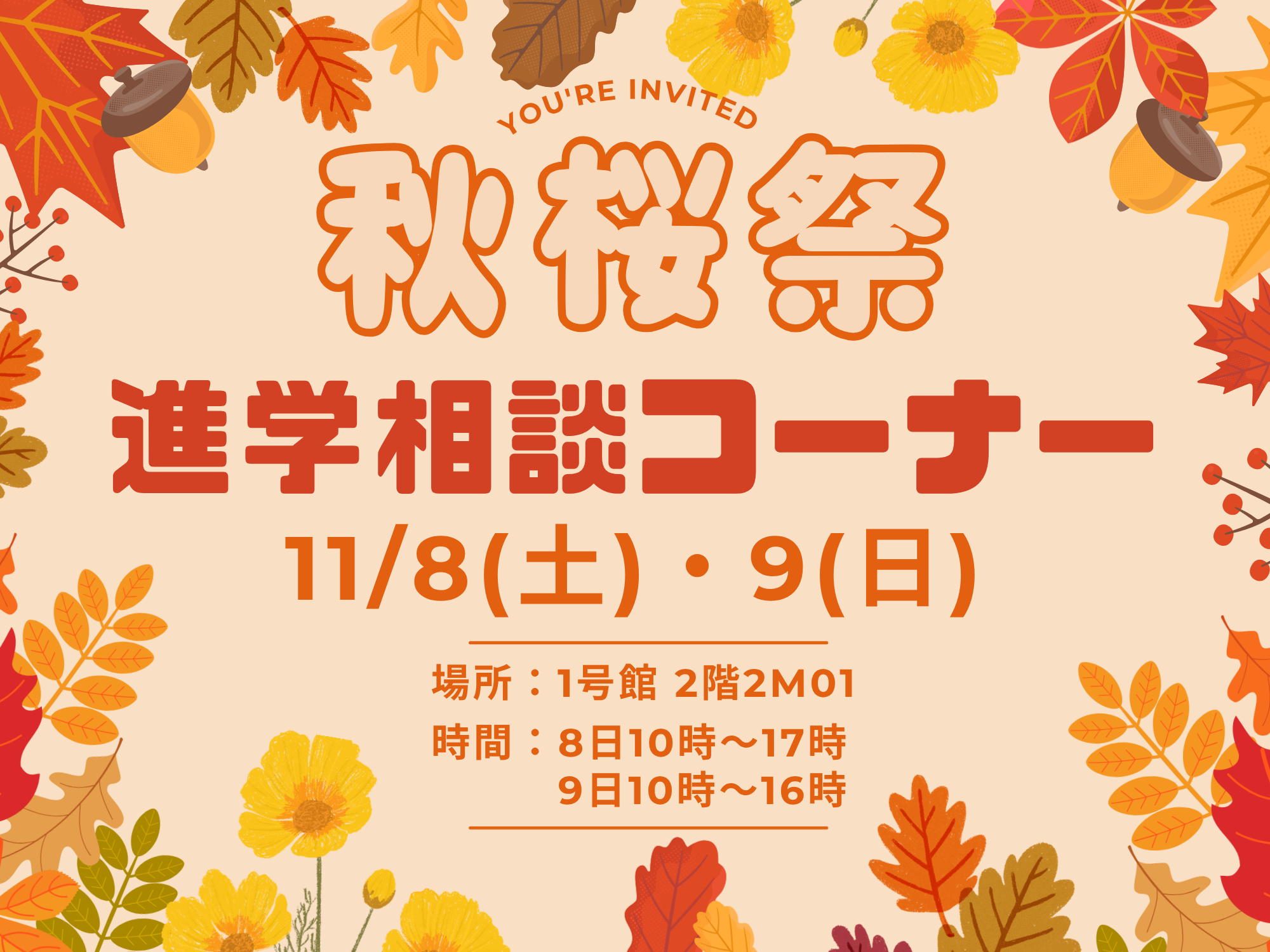 コスモス祭　進学相談コーナー　バナー