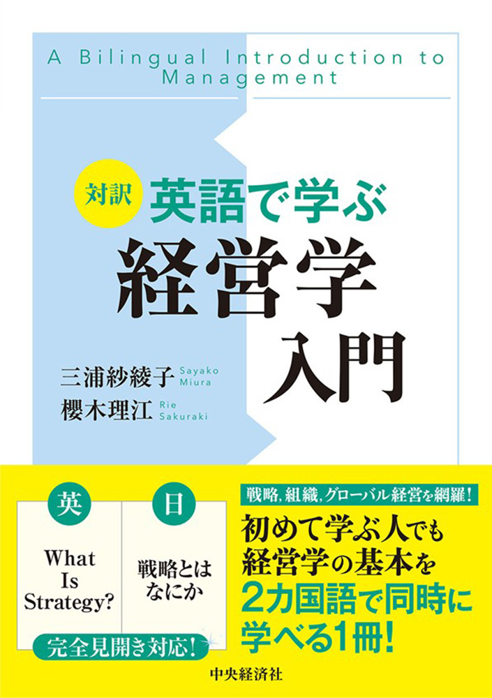 978-4-502-56321-8対訳英語で学ぶ経営学入門