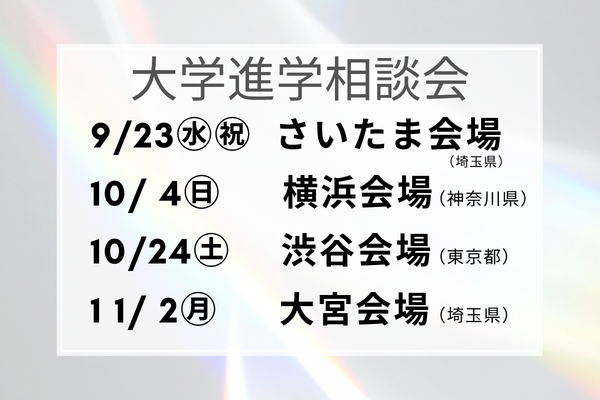 2027年度大学進学説明会 (53)