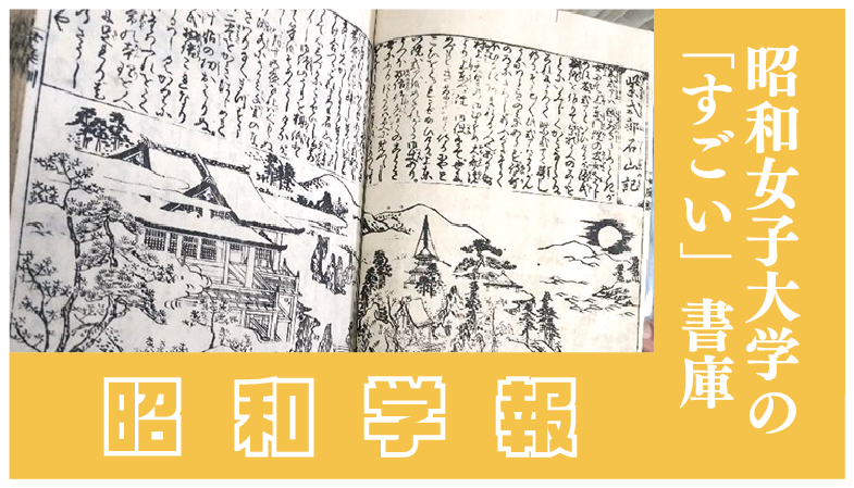 昭和学報 | 昭和女子大学