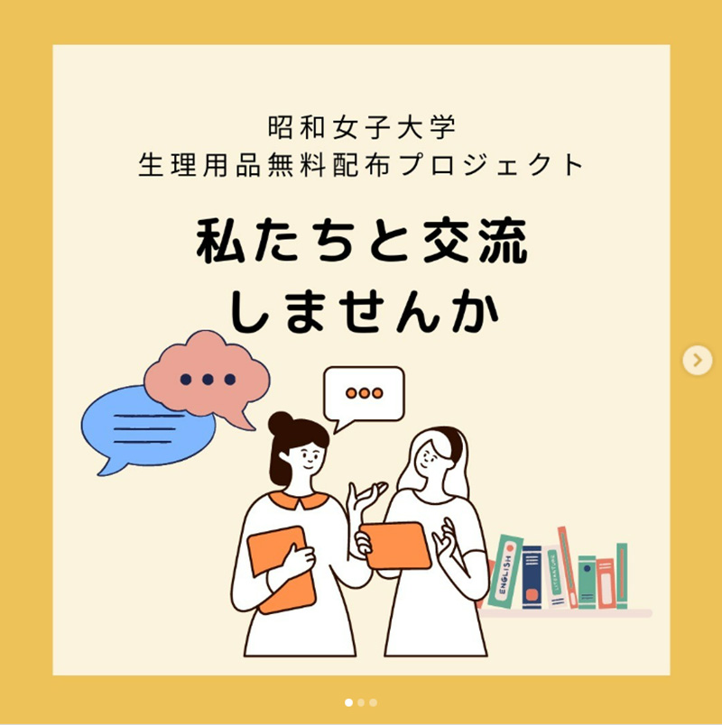 【昭和学報】生理用品無料配布プロジェクトの学生に聞く(後編)