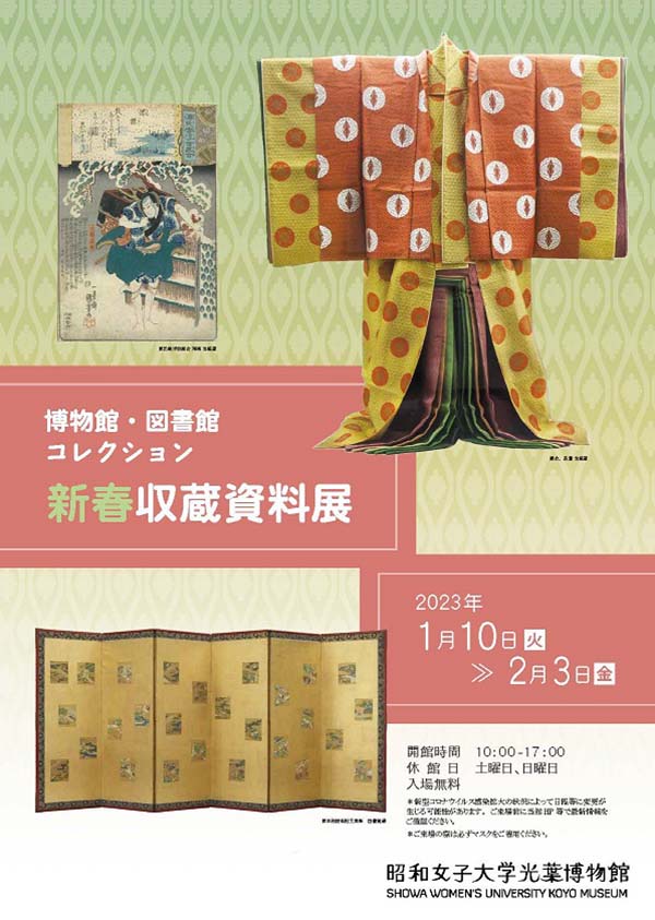 光葉博物館】新春収蔵資料展 －博物館・図書館コレクション－を開催中