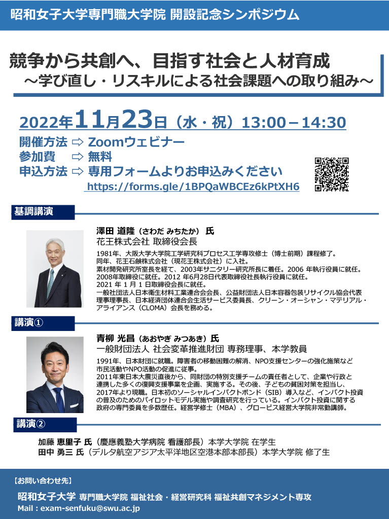 昭和女子大学専門職大学院開設記念シンポジウムを開催します(11月23日)01
