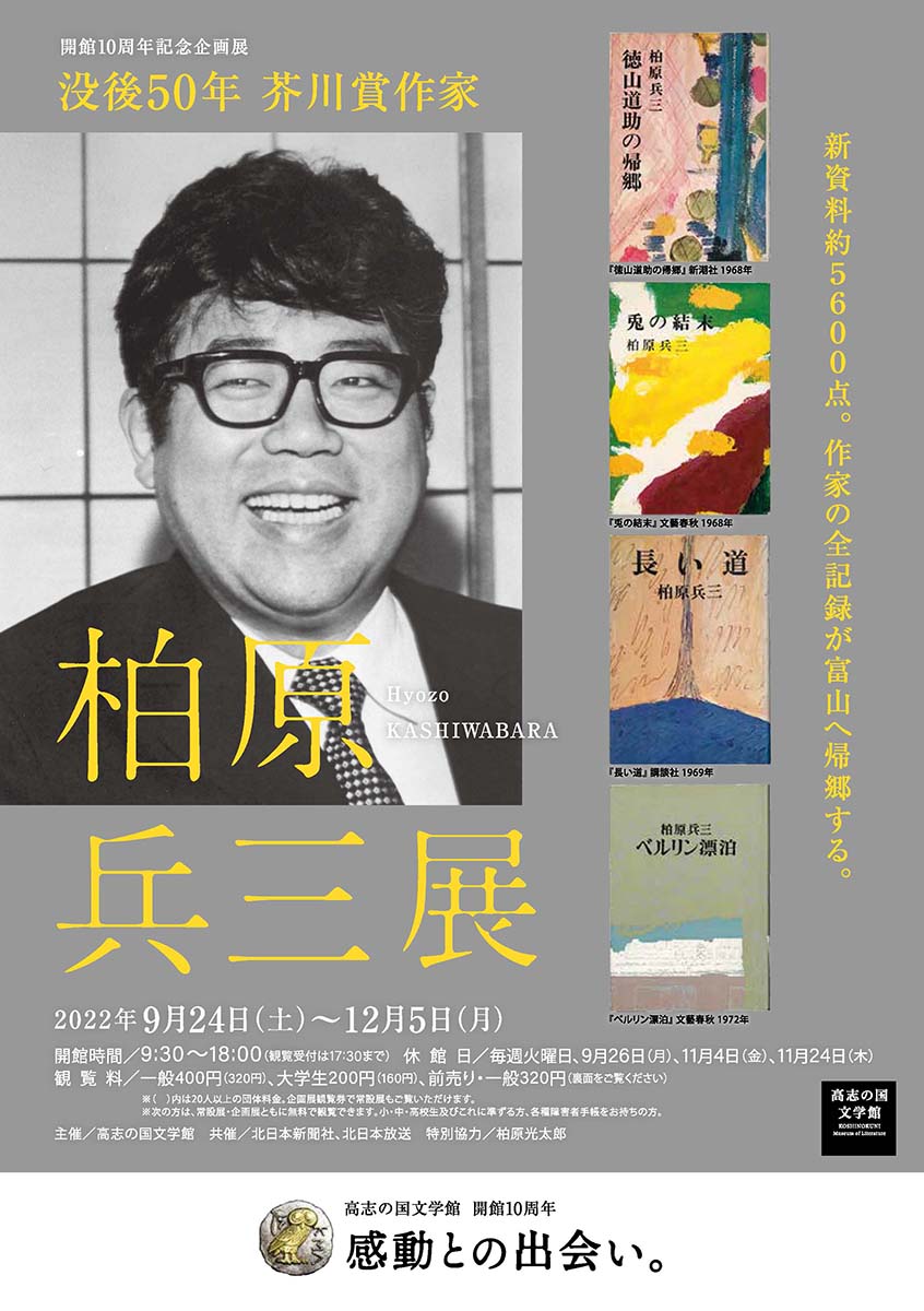 高志の国文学館 開館10周年記念企画展「没後50年　芥川賞作家　柏原兵三 展」01