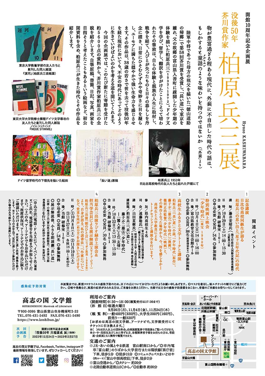 高志の国文学館 開館10周年記念企画展「没後50年　芥川賞作家　柏原兵三 展」02