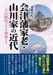 歴史文化学科 遠藤由紀子 非常勤講師『会津藩家老・山川家の近代-大山捨松とその姉妹たちー』(雄山閣)を出版