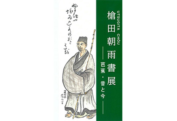 日本語日本文学科】個展開催のお知らせ 槍田朝雨書展－芭蕉・昔と今