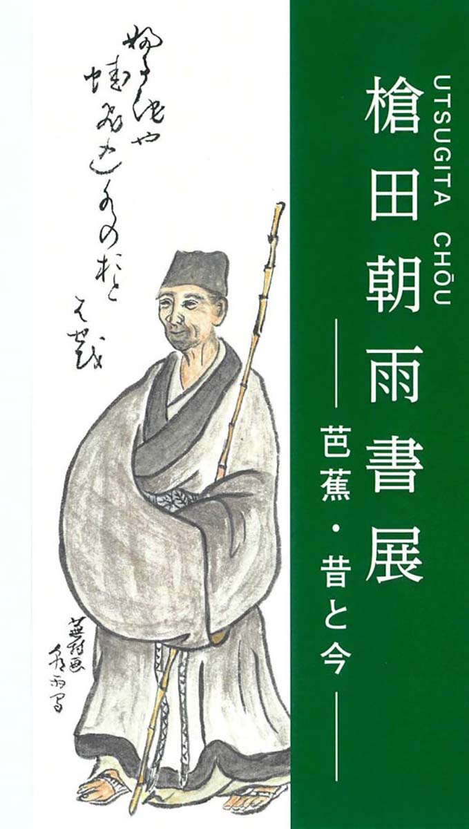 【日本語日本文学科】個展開催のお知らせ　槍田朝雨書展－芭蕉・昔と今－