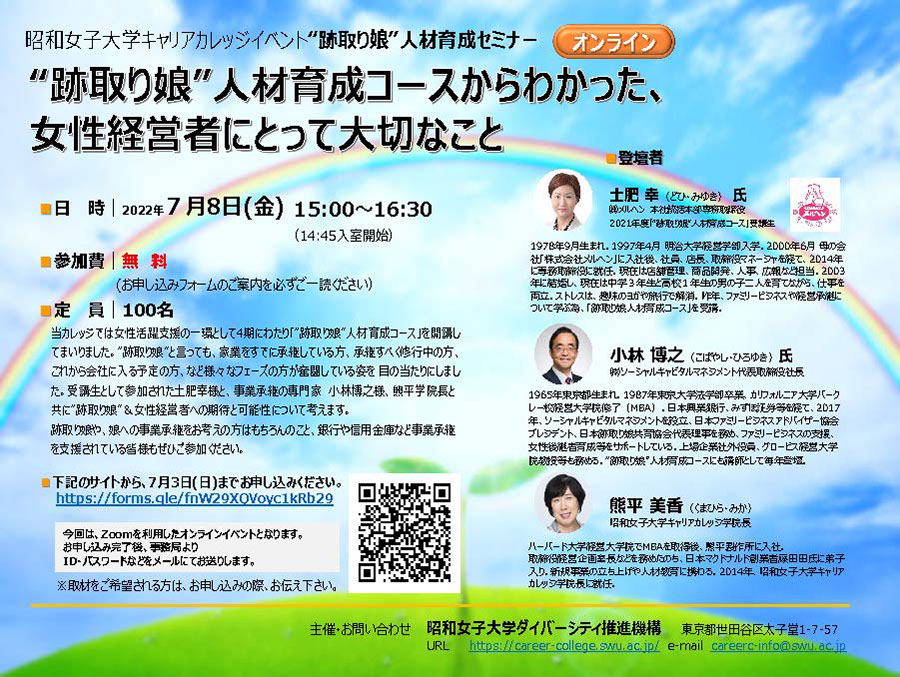 昭和女子大学キャリアカレッジオンラインベント「“跡取り娘”人材育成コースからわかった、女性経営者にとって大切なこと」開催(7月8日)