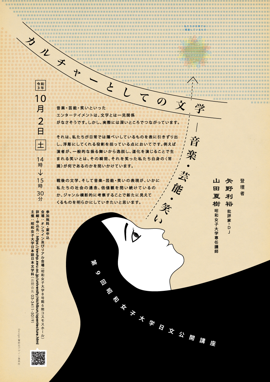 「カルチャーとしての文学-音楽・芸能・笑い」山田夏樹専任講師にインタビュー