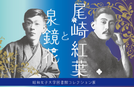昭和女子大学図書館コレクション展 泉鏡花生誕150年記念『尾崎