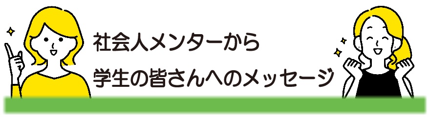 学生へのメッセージ