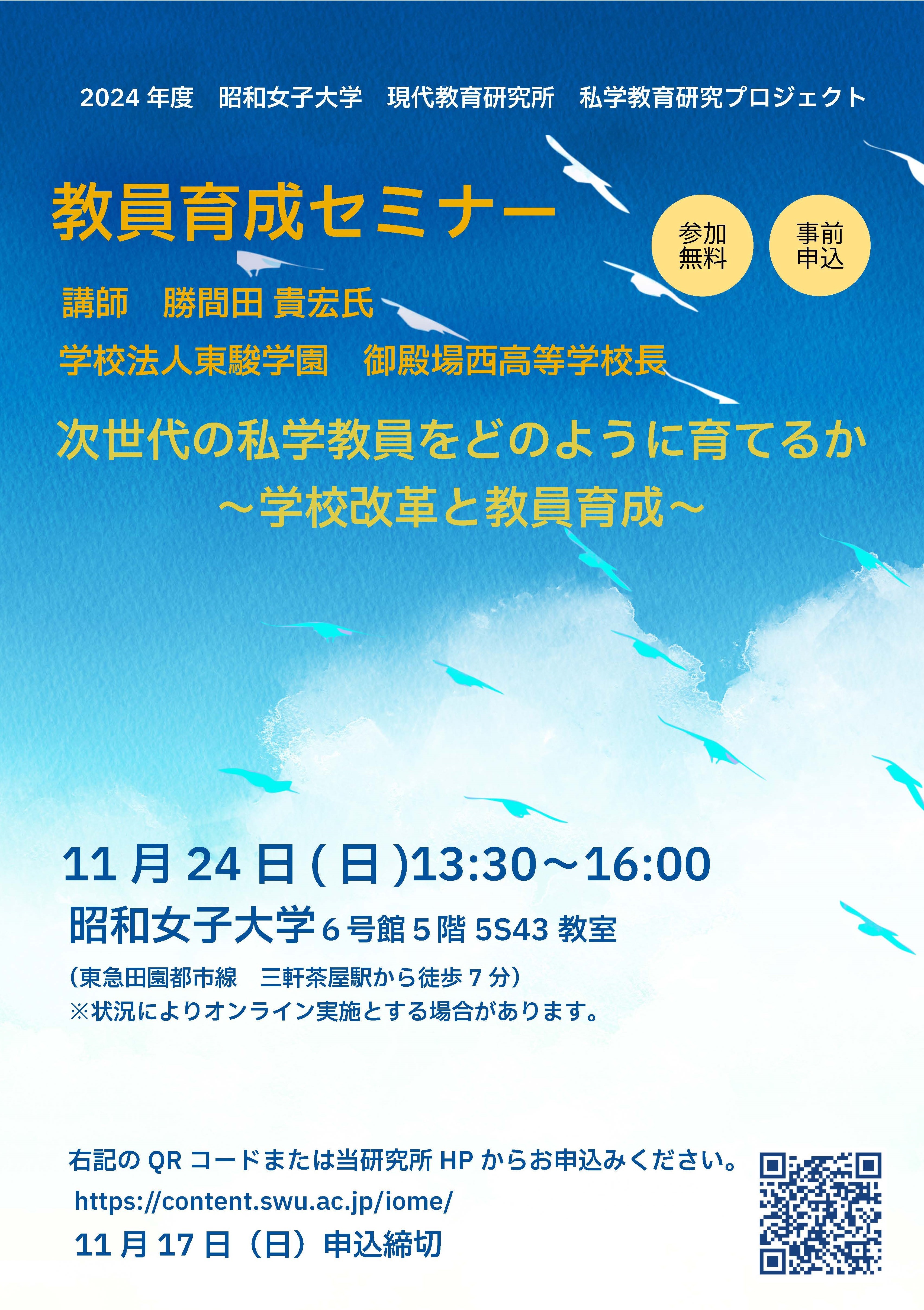 教員教育セミナー(チラシ表面)