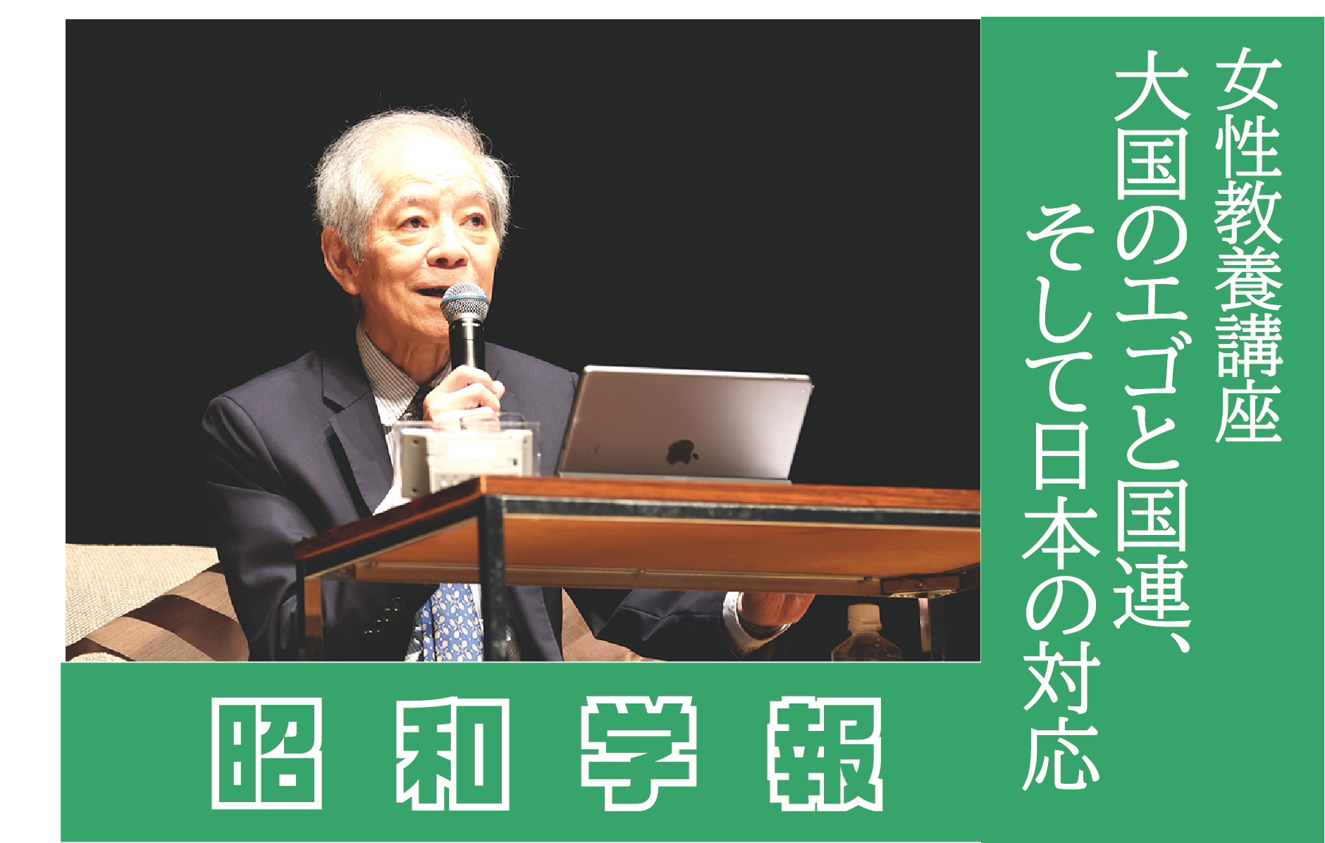 昭和学報】女性教養講座「大国のエゴと国連、そして日本の対応」｜昭和