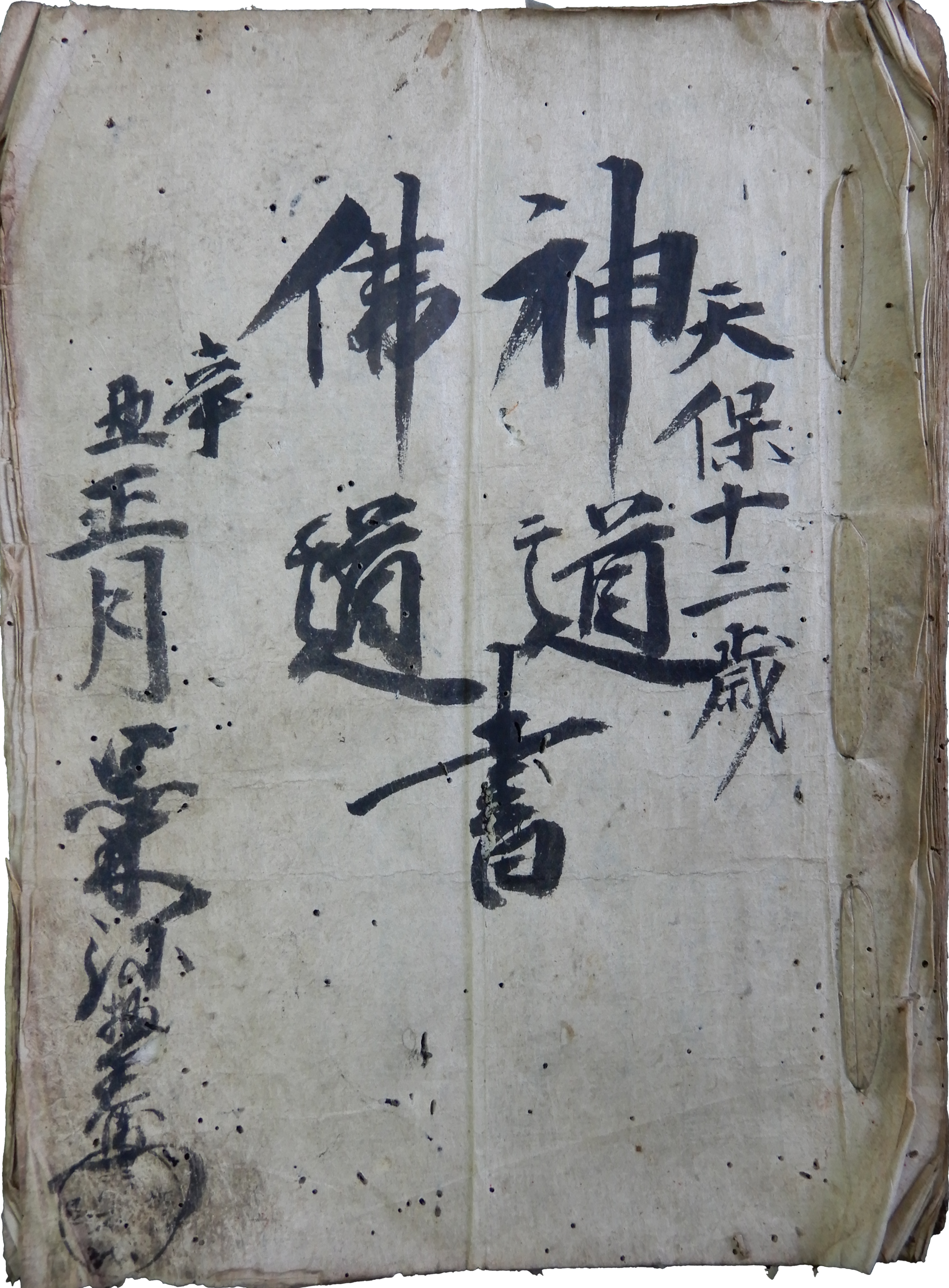 【背景無し】04神道仏道書（黒木照美家文書）_天保12年（1841）_個人蔵