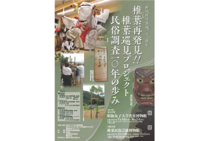 学生プロジェクトによる10年以上の民俗調査の成果を公開 柳田國男生誕
