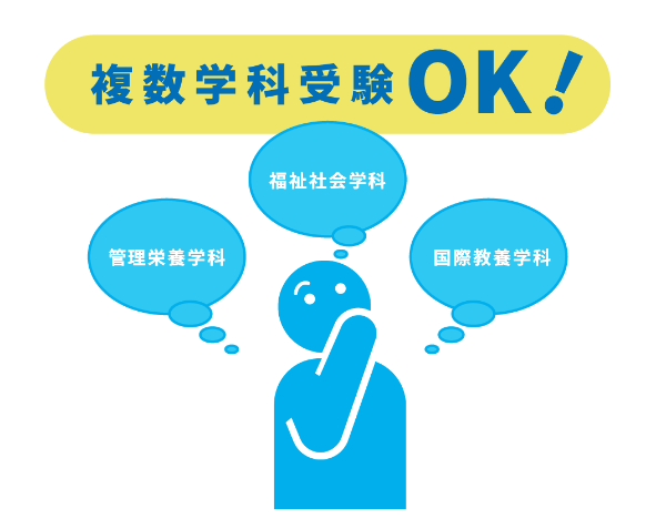 イメージ画像：複数学科受験OK