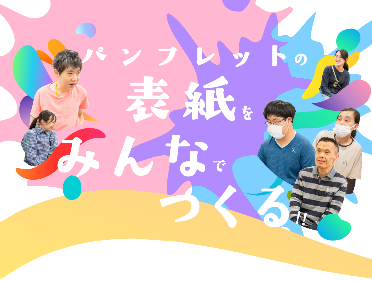 パンフレットの表紙をみんなでつくる