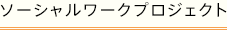 ソーシャルワークプロジェクト