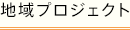 地域プロジェクト
