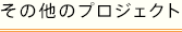 その他のプロジェクト