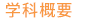 学科概要