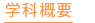 学科概要