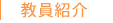 教員紹介