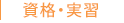 資格・実習