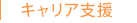 キャリア支援