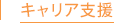 キャリア支援